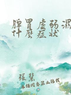 脾胃虚弱湿气重什么症状