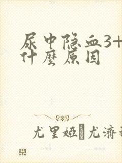 尿中隐血3+是什么原因