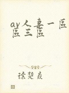 av人妻一区二区三区