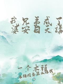 我兄弟成了我老婆安日天讲了什么