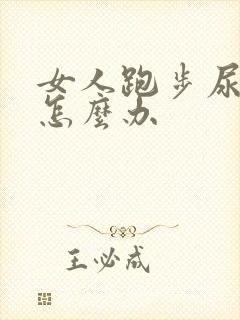 女人跑步尿漏是怎么办