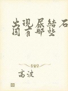 出现尿结石的原因有哪些