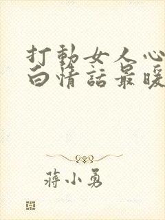 打动女人心的表白情话最暖心短句