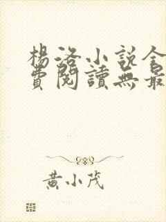 杨洛小说全文免费阅读无最新章节