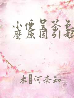 小便呈茶色是什么原因引起的