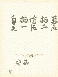 自拍偷拍亚洲欧美一区二区