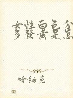 女性白色分泌物多发黄是怎么回事