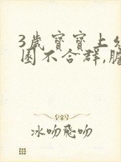 3岁宝宝上幼儿园不合群,胆小害怕