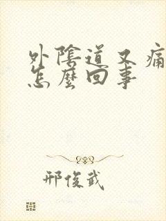 外阴道又痛又痒怎么回事