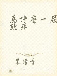 为什么一尿阴道就疼