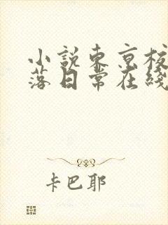 小说东京校花堕落日常在线阅读