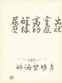 尿酸高会出现什么样的症状