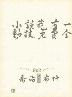 小说我有一身被动技免费全本阅读