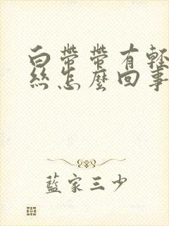 白带带有轻微血丝怎么回事