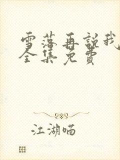 雪落再说我爱你全集免费