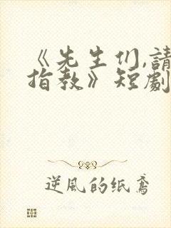 《先生们,请多指教》短剧全集