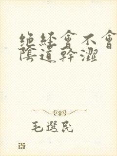 绝经会不会引起阴道干涩