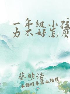 一年级小孩专注力不好怎么办