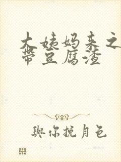 大姨妈来之前白带豆腐渣