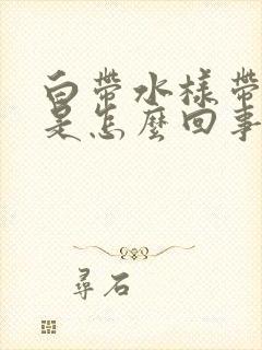 白带水样带血丝是怎么回事