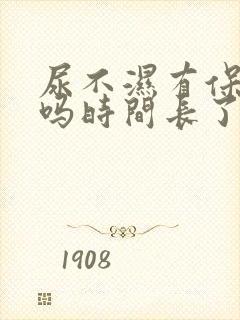 尿不湿有保质期吗时间长了还能用吗