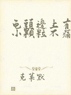 龟头边上有一圈小颗粒不痛不痒