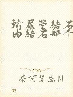 输尿管结石和肾内结石哪个严重