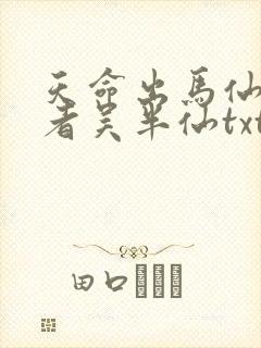 天命出马仙2作者吴半仙txt下载