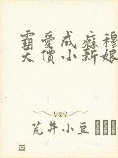 霸爱成瘾穆总的天价小新娘短剧完整版