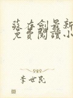 苏存剑最新章节免费阅读小说全文