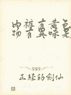 内裤有黄色分泌物有异味是怎么回事