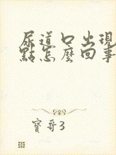 尿道口出现红点点怎么回事