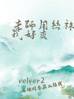 老师用丝袜腿夹我好爽