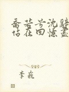 乔若兮沈辞安他站在回忆尽头全文阅读