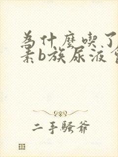 为什么吃了维生素b族尿液会变黄