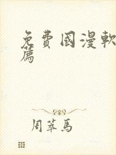 免费国漫软件推荐