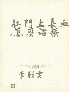 肛门上长血栓痔,怎么治疗