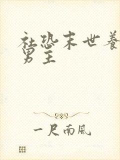 社恐末世养崽双男主