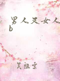 男人叉女人的bb
