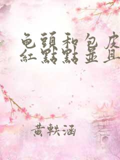 龟头和包皮上有红点点并且瘙痒