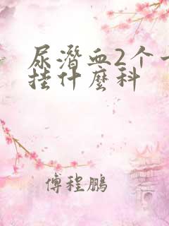 尿潜血2个十号挂什么科