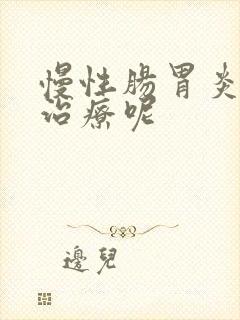 慢性肠胃炎怎样治疗呢