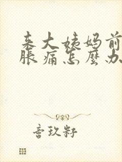 来大姨妈前乳房胀痛怎么办