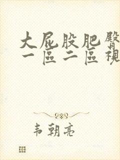 大屁股肥臀熟女一区二区视频