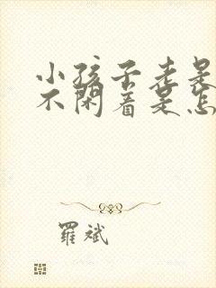 小孩子老是多动不闲着是怎么回事