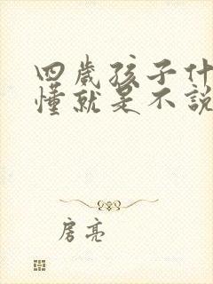 四岁孩子什么都懂就是不说话