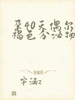 孕40天偶尔有褐色分泌物