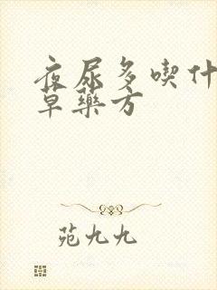 夜尿多吃什么中草药方