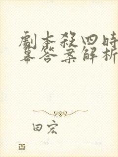 剧本杀四时第三幕答案解析