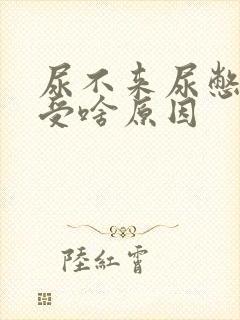 尿不来尿憋得难受啥原因